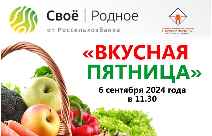 Вкусная пятница 6 сентября 2024 